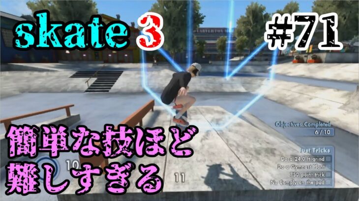 【skate3】危険な場所ほど滑りたくなるゲーム 実況プレイPart 71