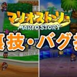 マリオストーリーの致命的な裏技・バグ技集