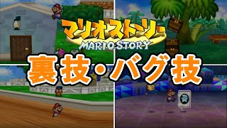 マリオストーリーの致命的な裏技・バグ技集