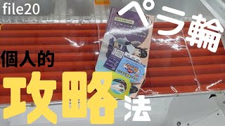 【クレーンゲーム】攻略!?ペラ輪設定を攻略出来るのか！?