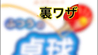 裏ワザ！ふつうの卓球で絶対に点が取れる