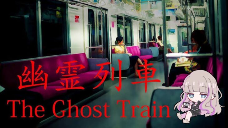 【生配信】とんでもないホラー列車に突撃するゲーム実況者【幽霊列車】