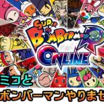 【ゲーム実況】川村エミコの「スーパーボンバーマン Ｒ オンライン」で対戦！【生配信】