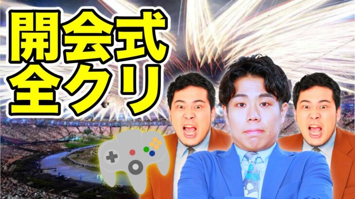 【ゲーム実況】令和ロマンが東京オリンピック開会式全クリするまで終わらない配信