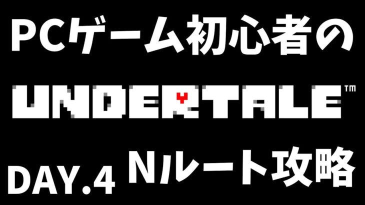 【UNDERTALE】PCゲーム初心者の『UNDERTALE』Nルート攻略 DAY.4