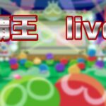 vs Tom 30先【PS4 ぷよぷよeスポーツ】