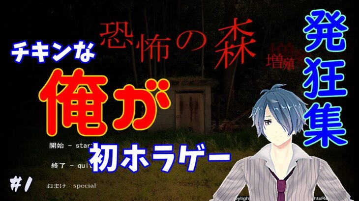 [発狂]チキンな俺が人生初ホラーゲーム攻略#1[恐怖の森]