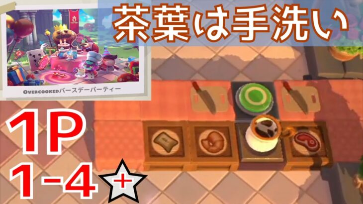 1-4【茶葉は手洗い】難易度☆ [プラチナスター ニューゲーム+] 攻略 コンプ【Overcooked!All You Can Eat】 (vercooked バースデーパーティー)