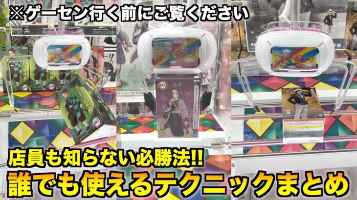 勝率アップ 弱アームでも取れる 店員も気づいてない攻略法130連発 クレーンゲーム Ufoキャッチャー Game動画まとめch