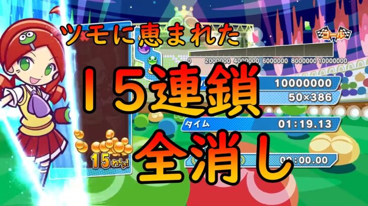 とこぷよ　15連鎖全消し　#ぷよぷよeスポーツ