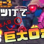 【メカフォース】パンツ1丁VS巨大ロボ【ゲーム実況攻略part8】