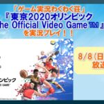 【東京2020オリンピック The Official Video Game™】ゲーム実況わくわく荘