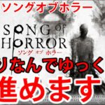 【最恐】ソングオブホラーを攻略 #4 ホラーゲーム ギャリバンゲームTV song of horror