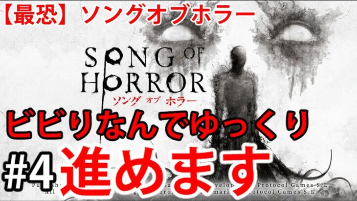【最恐】ソングオブホラーを攻略 #4 ホラーゲーム ギャリバンゲームTV song of horror