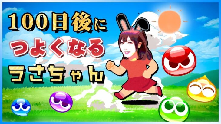 5日目　寝起き配信【ぷよぷよeスポーツ】