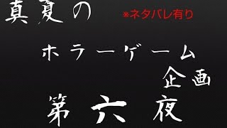 真夏のホラーゲーム実況クリア配信　第6夜