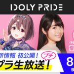 【8/10 21:00〜】IDOLY PRIDE 生放送プチ【アイプラ】