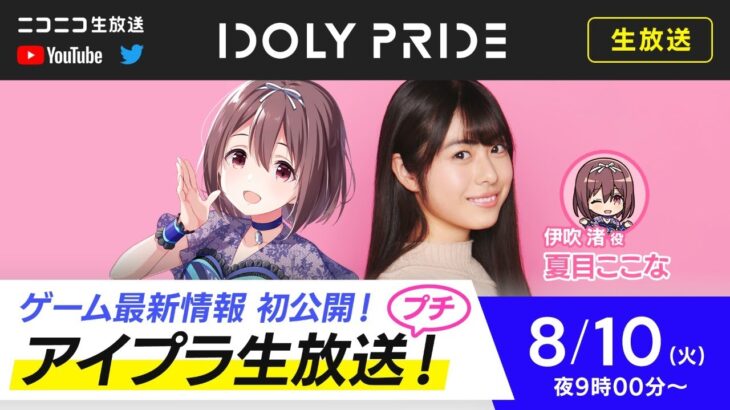 【8/10 21:00〜】IDOLY PRIDE 生放送プチ【アイプラ】