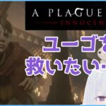 【A Plague Tale: Innocence】救う…！【ゲーム実況】宮ヶ谷 VTuber