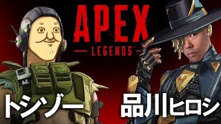 【トシゾーさんとAPEX】品川ヒロシ