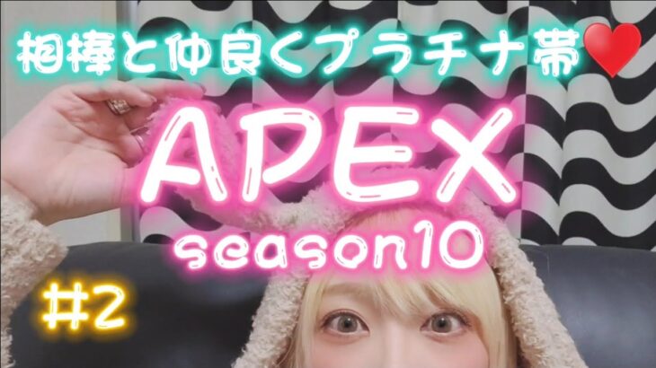 【APEX】デュオランク🌸シーズン10🐑 すぐ死ぬぅ！！プラチナ帯🌸 【ゲーム実況女性配信】