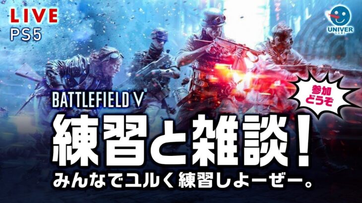 【 BFV 】初見も初心者も歓迎！雑談というなの弾丸を撃て。BATTLEFIELD V バトルフィールドV BF5［PS4 PS5］