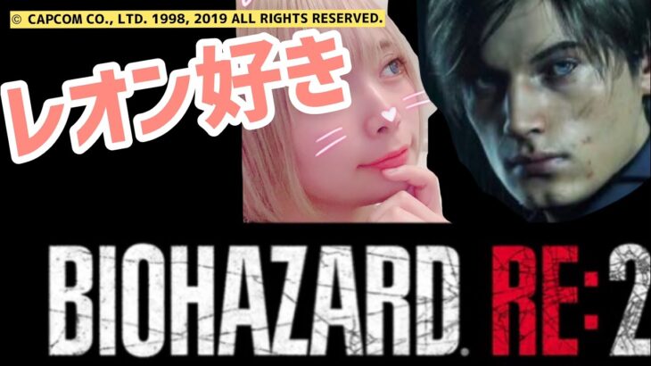 【バイオ生配信】レオンに恋する乙女実況#１　BIOHAZARD RE2【ゲーム実況】