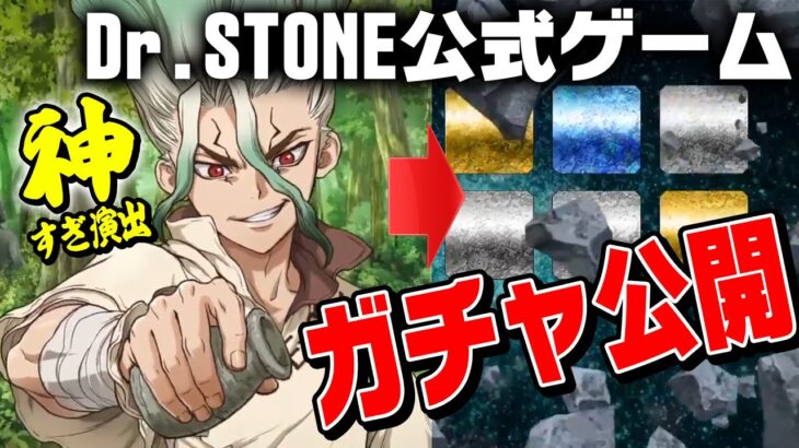 【新作ゲーム】ついにバトクラのガチャ演出が公開されたぞ！！【Dr.STONEバトルクラフト最新情報】