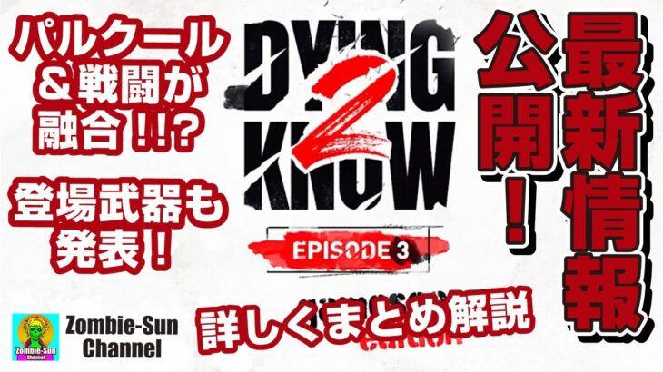 【パルクールと戦闘が融合!?】DyingLight2最新情報 Dying2Know ep3を解説【ガバガバ翻訳】ダイイングライト2 PS4 PS5 Xbox PC ゾンビゲーム GamesCom