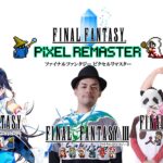 【FFピクセルリマスター】 3作品を3日間、3組でクリアまでLIVE！【FF3】ファイナルファンタジー3