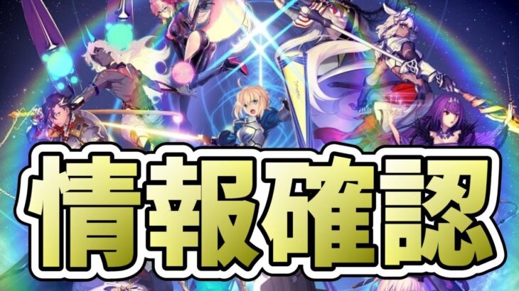 【FGO】18時最新情報更新確認（雑談配信）