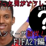 【ゲーム実況】パック開封＆ナニ新加入！FIFA21 マンチェスターユナイテッドでDiv1をハントする♯2