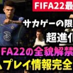【FIFA22最新情報】史上最高のゲームプレイ情報完全まとめ！【たいぽんげーむず】