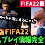 【FIFA22最新情報】PS4版FIFA22のゲームプレイ情報完全まとめ！【たいぽんげーむず】