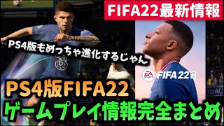 【FIFA22最新情報】PS4版FIFA22のゲームプレイ情報完全まとめ！【たいぽんげーむず】