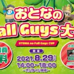 「おとなのFall Guys大会」　神奈川県eスポーツ協会 & esportsDOGA主催