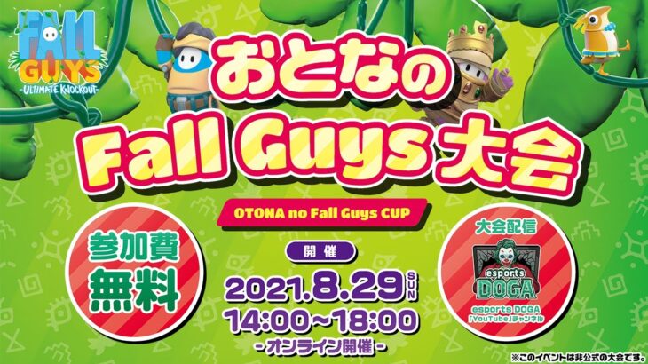 「おとなのFall Guys大会」　神奈川県eスポーツ協会 & esportsDOGA主催