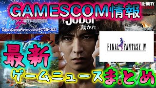 【GAME NEWS】GAMECOM情報と最新ゲーム情報まとめ 【GAMESCOM】