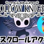 Hollow Knight (ホロウナイト）横スクロールアクションゲームの攻略を目指す