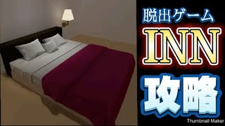 脱出ゲーム INN 【攻略】