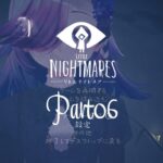 【ゲーム実況】はじめてのLITTLE NIGHTMARES-リトルナイトメア- Part6【Vtuber】