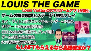 LOUIS THE GAMEの概要とステージ1初見プレイ（攻略）。ヴィトンがゲームで仮想通貨（NFTやブロックチェーン）に参入なるか？！