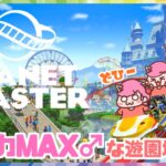 【Planet_Coaster】究極にカワイイ遊園地作っちゃいましょ！【プラネットコースター】