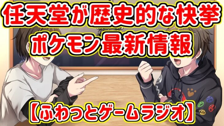 【ゲーム情報ラジオ】ポケモンの最新情報とRTA in Japanが楽しい！【深夜ラジオ的な雰囲気で面白いおすすめゲーム情報を発信】