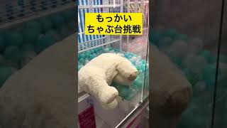 クレーンゲーム　大きいクマちゃんのぬいぐるみの最後の抵抗に苦戦！おすすめ！ #Shorts