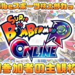 【Super Bomberman R Online】スパイラルｅスポーツ　桃太郎カップ２０２１(予選Aブロック)【夕凪メロン】