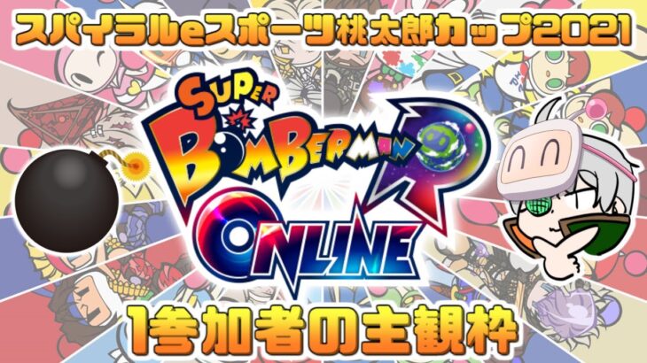 【Super Bomberman R Online】スパイラルｅスポーツ　桃太郎カップ２０２１(予選Aブロック)【夕凪メロン】