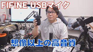 【USBマイク】生配信やゲーム実況におすすめ、コンデンサーマイク【FIFINE T669】