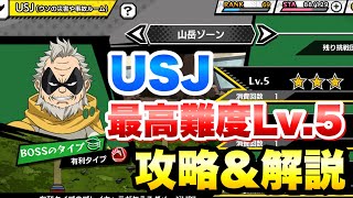 【ヒロトラ】USJ 山岳ゾーン Lv.5　最高難度 グラントリノ 攻略&解説 僕のヒーローアカデミア ウルトラインパクト