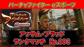 【VFes / VF5US】アッサム・ブラッド ランクマッチ No.003【バーチャファイター eスポーツ】